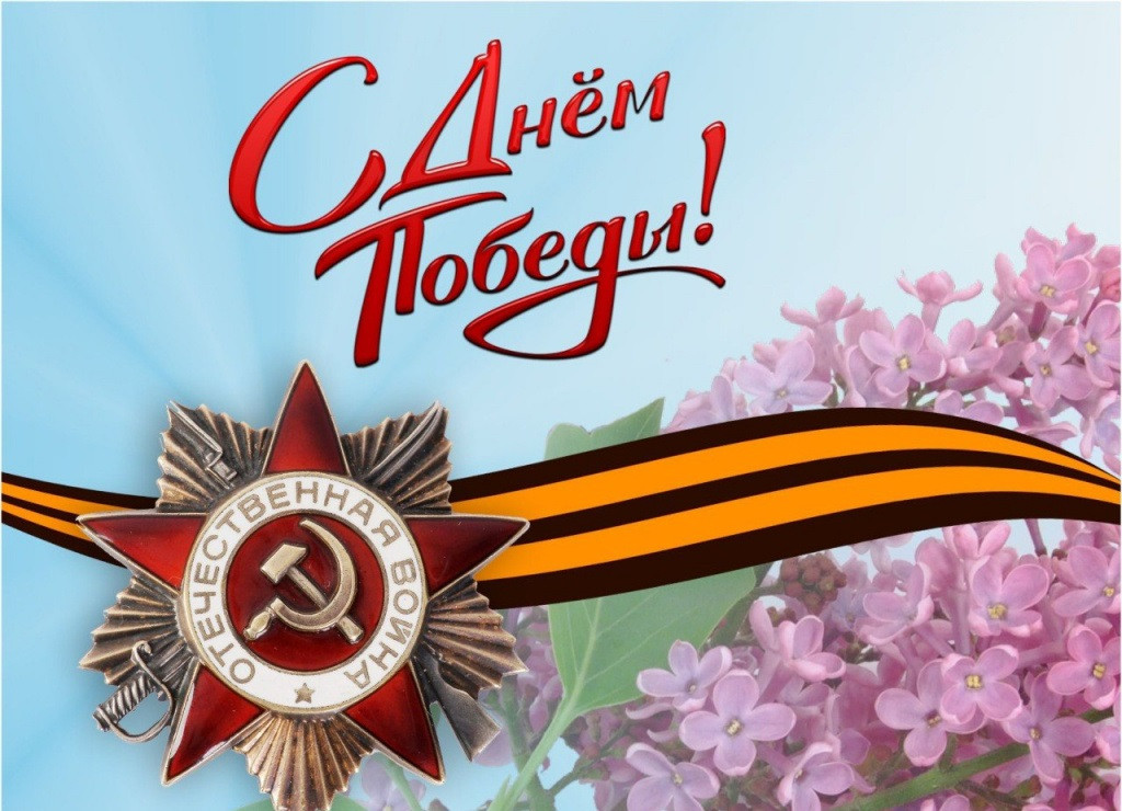 С Днем Великой Победы!.