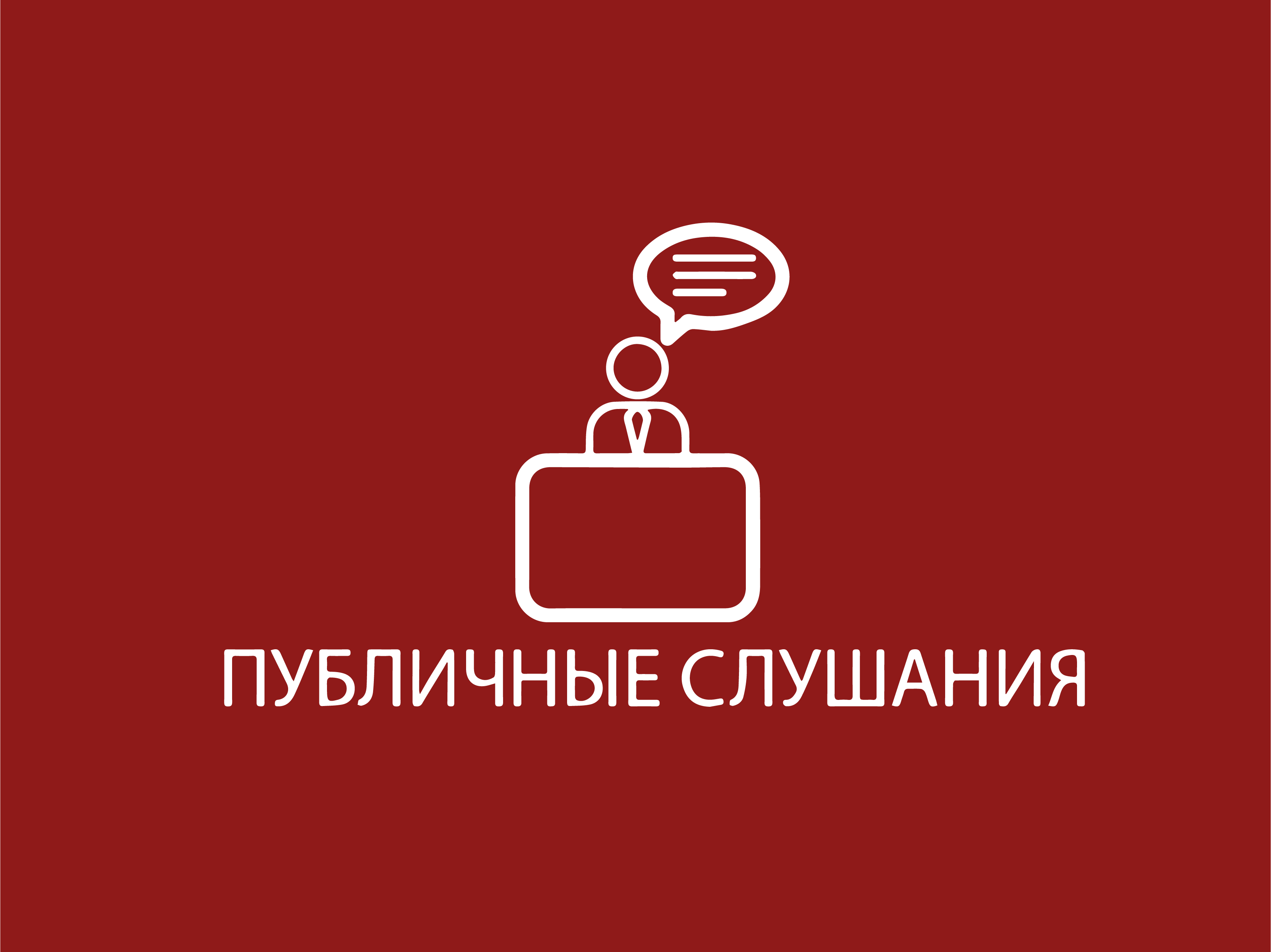Уведомление о проведении публичных слушаний по проекту схемы теплоснабжения Шуваевского сельсовета на 2026 год.
